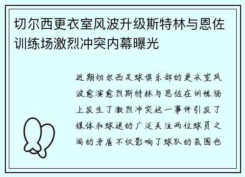 切尔西更衣室风波升级斯特林与恩佐训练场激烈冲突内幕曝光