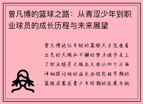 曾凡博的篮球之路：从青涩少年到职业球员的成长历程与未来展望
