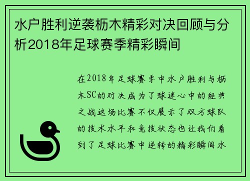 水户胜利逆袭枥木精彩对决回顾与分析2018年足球赛季精彩瞬间
