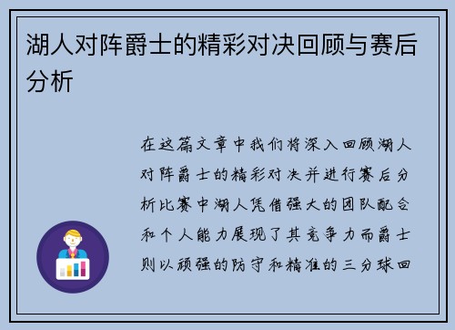 湖人对阵爵士的精彩对决回顾与赛后分析