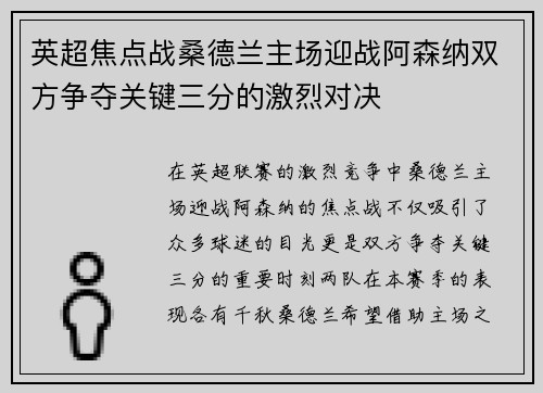 英超焦点战桑德兰主场迎战阿森纳双方争夺关键三分的激烈对决
