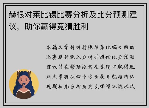 赫根对莱比锡比赛分析及比分预测建议，助你赢得竞猜胜利