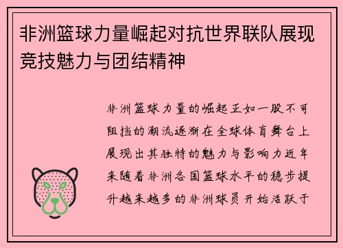 非洲篮球力量崛起对抗世界联队展现竞技魅力与团结精神