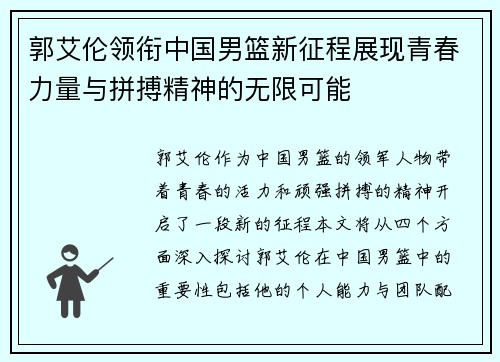 郭艾伦领衔中国男篮新征程展现青春力量与拼搏精神的无限可能